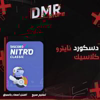 اشتراك ديسكورد نيترو كلاسك (سنة)