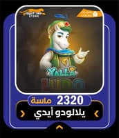 2320 ماسة يلا لودو | ادفع بأقساط تابي