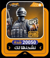20050 شدة ببجي موبايل | افضل متجر شحن شدات ببجي تا...