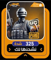 شحن 325 شدة ببجي | اقساط تابي