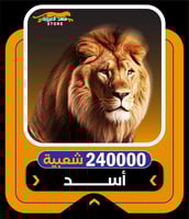 شعبية ببجي اقساط | شعبية اسد 240000