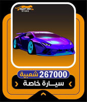 اشتري الان شعبية ببجي اقساط | شعبية سيارة خاصة 267...