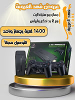 جهاز جيم ستيك ( 1400 لعبة من ألعاب زمان ) مع 2 يد...