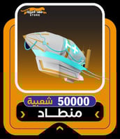 شراء شعبية ببجي اقساط | شعبية منطاد 50000