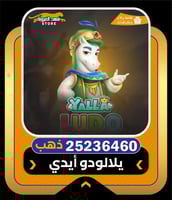 شحن يلا لودو ذهب عبر أقساط تابي| 25236460 ذهب