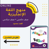 تقوية لمنهج اللغة الإنجليزية -صف خامس و سادس -ترم...