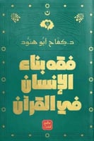 فقه بناء الانسان في القرآن