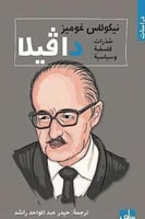 دافيلا : شذرات فلسفية وسياسية