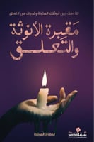 مقبرة الأنوثة والتعلق