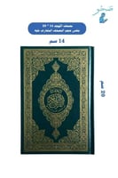 مصحف التهجد حجم صغير مقاس 20 * 14 مع فاصل قرآني