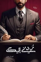 ردني إليك - أحمد ال حمدان