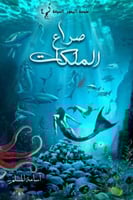 صراع الملكات - ملحمة البحور السبعة لج 4 - أسامة ال...