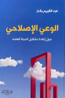 الوعي الإصلاحي