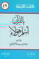 بالقرآن أسلم هؤلاء - سلسلة كتب قيمة 49