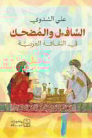 السافل والمضحك في الثقافة العربية