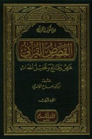 القصص القرآني: عرض وقائع وتحليل أحداث 1/4