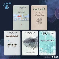 مؤلفات عبدالرحمن منيف