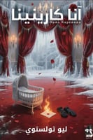 انا كارينينا