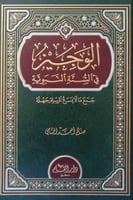 الوجيز في السنة النبوية - صالح أحمد الشامي
