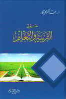 حول التربية والتعليم