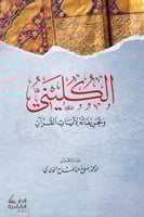 الكليني وتحريفاته لآيات القرآن