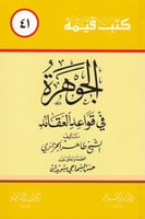 الجوهرة في قواعد العقائد - سلسلة كتب قيمة 41