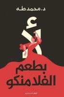 لا بطعم الفلامنكو