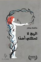 الريح لا تستثني أحدا