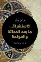 الاستشراق ما بعد الحداثة والعولمة