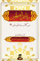 رياض الصالحين