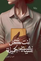 أنت كل اشيائي الجميلة - أحمد ال حمدان