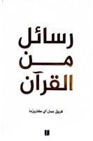 رسائل من القرآن