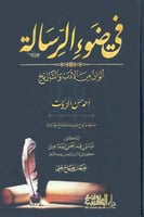 في ضوء الرسالة ألوان من الأدب والتاريخ - أحمد حسن...