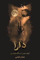 دارا إرم بين عالمين