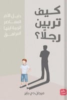 كيف تربين رجلًا