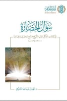 سؤال الحضارة