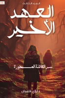 العهد الأخير الجزء الثالث - سر العائلة المسحورة