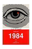 1984 - طبعة كلمات