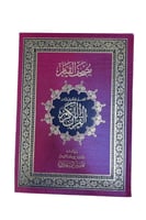 مصحف القيام - حجم وسط