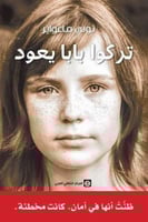 تركوا بابا يعود