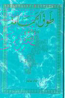 طوق الحمامة - طبعة فاخرة نسخة دار صادر