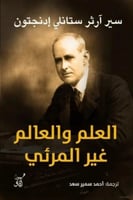 العلم والعالم غير المرئي