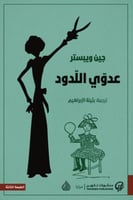 عدوي اللدود