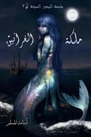 ملكة الغرانيق - ملحمة البحور السبعة لج 2 - أسامة ا...