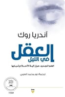 العقل في الليل