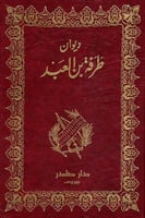 ديوان طرفة بن العبد