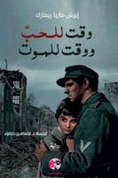 وقت للحب ووقت للموت
