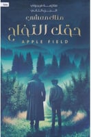 حقل التفاح - سلسلة متلازمة فريجولي الجزء الثاني