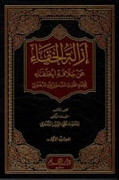 إزالة الخفاء عن خلافة الخلفاء 5/1