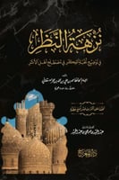 نزهة النظر في توضيح نخبة الفكر في مصطلح أهل الأثر